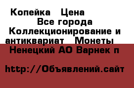 Копейка › Цена ­ 2 000 - Все города Коллекционирование и антиквариат » Монеты   . Ненецкий АО,Варнек п.